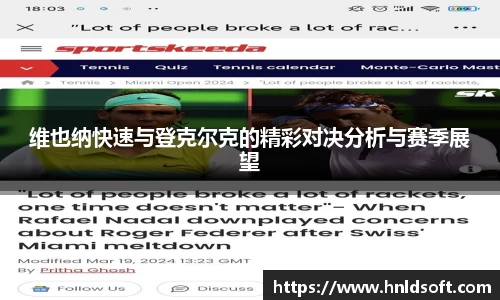 维也纳快速与登克尔克的精彩对决分析与赛季展望