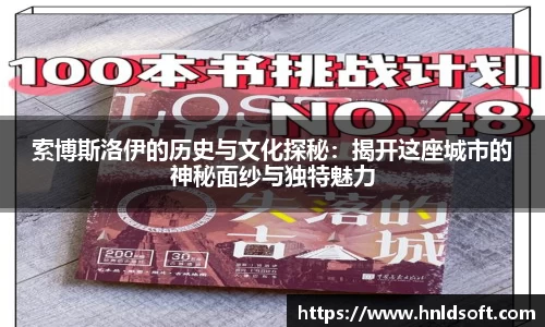 索博斯洛伊的历史与文化探秘：揭开这座城市的神秘面纱与独特魅力