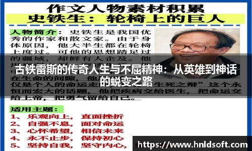古铁雷斯的传奇人生与不屈精神：从英雄到神话的蜕变之路