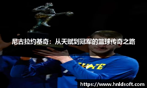 尼古拉约基奇：从天赋到冠军的篮球传奇之路